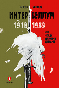 Интербеллум 1918–1939. Мир между великими войнами - Алексей Анатольевич Громский, Александр Игоревич Чаусов