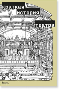 Краткая история театра - Филлис Хартнолл