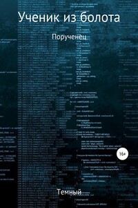 Ученик из болота. Порученец - Темный