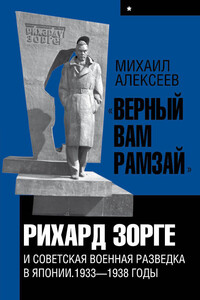 «Верный Вам Рамзай». Книга 1. Рихард Зорге и советская военная разведка в Японии 1933-1938 годы - Михаил Николаевич Алексеев