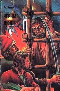 Черные люди - Всеволод Никанорович Иванов