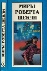 Миры Роберта Шекли. Книга 1 - Роберт Шекли