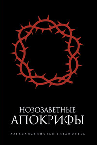 Новозаветные апокрифы - Коллектив Авторов