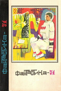 Фантастика 1971 - Валентина Николаевна Журавлева, Генрих Саулович Альтов