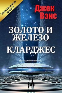 Золото и железо [Рабы Клау, Планета проклятых] - Джек Вэнс
