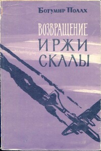 Возвращение Иржи Скалы - Богумир Полах