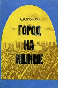 Город на Ишиме - Андрей Федорович Дубицкий