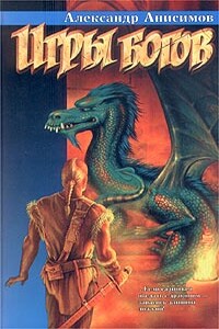 Игры богов - Александр Анисимов