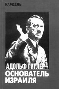 Адольф Гитлер – основатель Израиля - Хеннеке Кардель