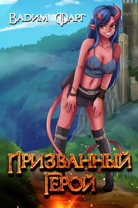 Призванный герой - Вадим Фарг