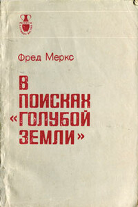 В поисках «голубой земли» - Фред Меркс