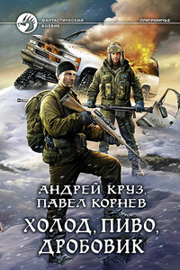 Холод, пиво, дробовик - Павел Николаевич Корнев, Андрей Круз