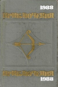 Приключения 1988 - Аркадий Григорьевич Адамов, Юрий Павлович Герман