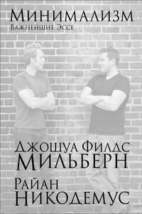 Минимализм - Джошуа Филдс Мильберн, Райан Никодемус