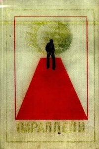 Конец одной карьеры - Гюнтер Теске