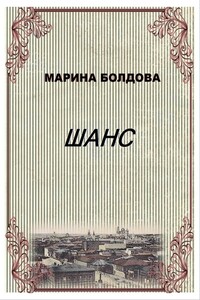 Шанс (Коммуналка) - Марина Владимировна Болдова