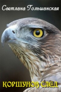 Коршунов след - Светлана Гольшанская