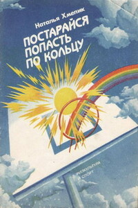 Постарайся попасть по кольцу - Наталья Александровна Хмелик