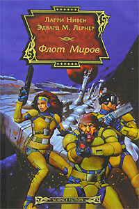 Флот миров - Ларри Нивен, Эдвард М Лернер