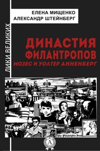 Династия филантропов. Мозес и Уолтер Анненберг - Александр Яковлевич Штейнберг, Елена Аркадьевна Мищенко