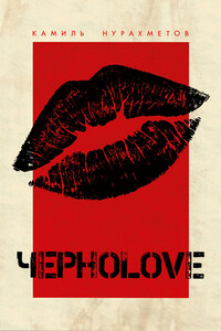 ЧерноLove (сборник) - Камиль Нурахметов