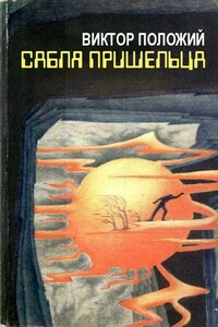 Сабля пришельца - Виктор Иванович Положий