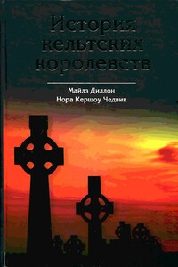 История кельтских королевств - Нора Кершоу Чедвик, Майлз Диллон