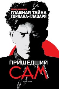 Пришедший сам - Эдуард Николаевич Филатьев