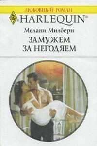 Замуж за негодяем - Мелани Милберн