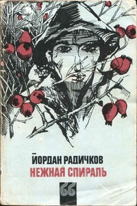 Нежная спираль - Йордан Радичков