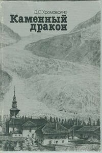 Каменный дракон - Владимир Сергеевич Хромовских