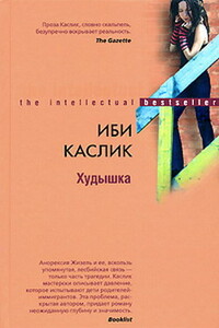 Худышка - Иби Каслик