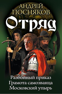 Отряд - Андрей Анатольевич Посняков
