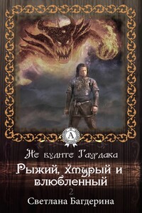 Рыжий, хмурый и влюбленный - Светлана Анатольевна Багдерина