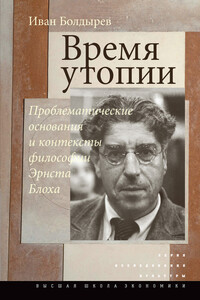 Время утопии: Проблематические основания и контексты философии Эрнста Блоха - Иван Алексеевич Болдырев