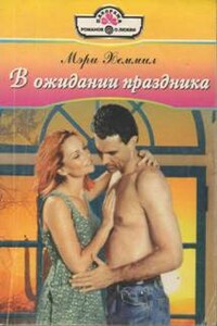 Мечты - Мэри Хеммил