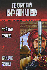 Клинок эмира - Георгий Михайлович Брянцев
