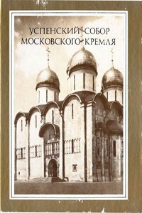 Градозащитная семантика успенских храмов на Руси - Дмитрий Сергеевич Лихачев