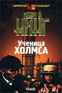 Ученица Холмса - Лори Р. Кинг