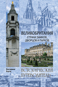 Великобритания. Страна замков, дворцов и парков - Екатерина Коути