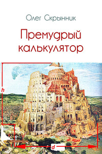 Премудрый калькулятор (сборник) - Олег Николаевич Скрынник