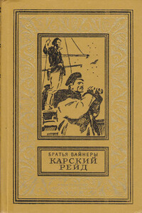 Карский рейд - Георгий Александрович Вайнер, Аркадий Александрович Вайнер