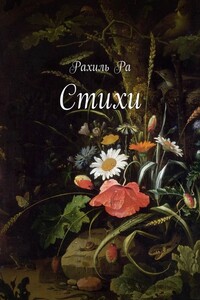 Стихи - Рахиль Ра