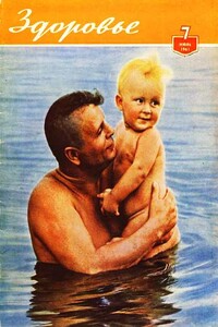 Здоровье, 1961 № 07 (79) - Журнал «Здоровье»