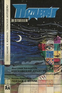 Пейзаж с Булли - Буало-Нарсежак
