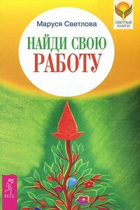Найди свою работу - Маруся Леонидовна Светлова