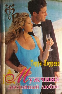 Мужчина достойный любви - Терри Лоренс