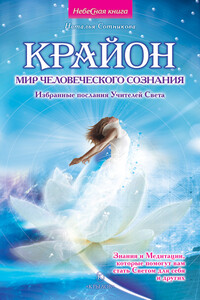 Крайон: мир человеческого сознания. Избранные послания Учителей Света - Наталья Сотникова