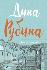 Всегда, всегда? - Дина Ильинична Рубина