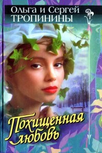 Два билета в Вену - Ольга Тропинина, Сергей Тропинин